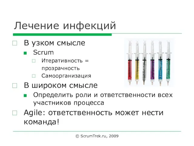 Лечение инфекций В узком смысле Scrum Итеративность = прозрачность Самоорганизация В