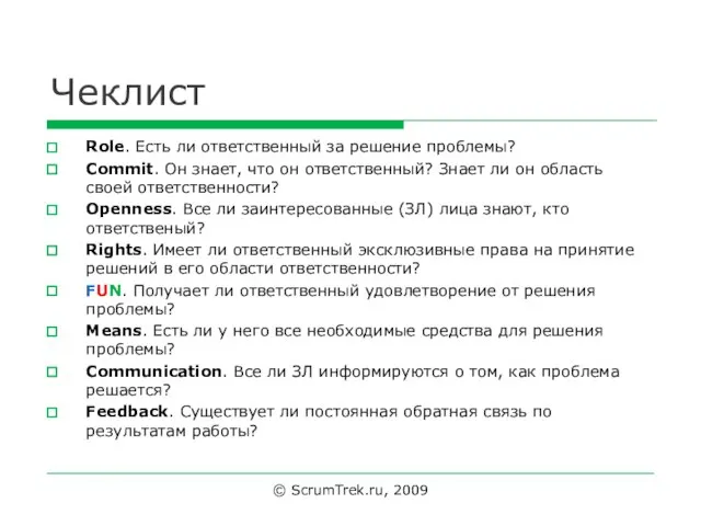 Чеклист Role. Есть ли ответственный за решение проблемы? Commit. Он знает,