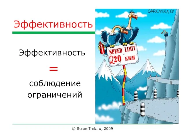 Эффективность Эффективность = соблюдение ограничений © ScrumTrek.ru, 2009