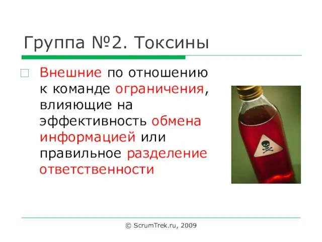 Группа №2. Токсины Внешние по отношению к команде ограничения, влияющие на