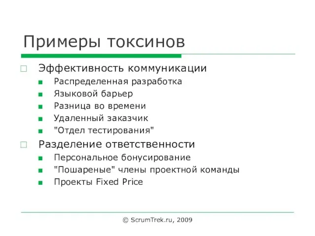 Примеры токсинов Эффективность коммуникации Распределенная разработка Языковой барьер Разница во времени