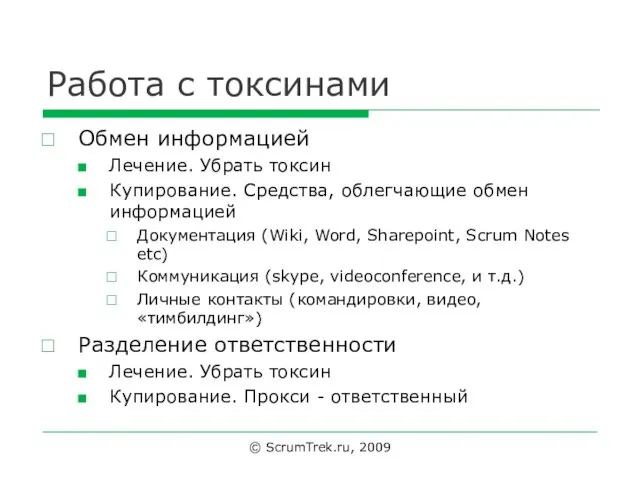 Работа с токсинами Обмен информацией Лечение. Убрать токсин Купирование. Средства, облегчающие