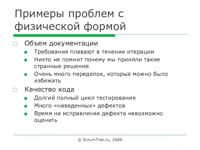 Примеры проблем с физической формой Объем документации Требования плавают в течении