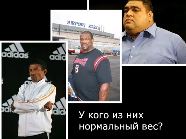 © ScrumTrek.ru, 2009 У кого из них нормальный вес?