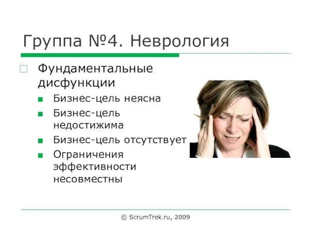 Группа №4. Неврология Фундаментальные дисфункции Бизнес-цель неясна Бизнес-цель недостижима Бизнес-цель отсутствует