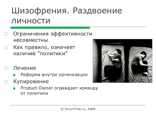 Шизофрения. Раздвоение личности Ограничения эффективности несовместны Как правило, означает наличие "политики"