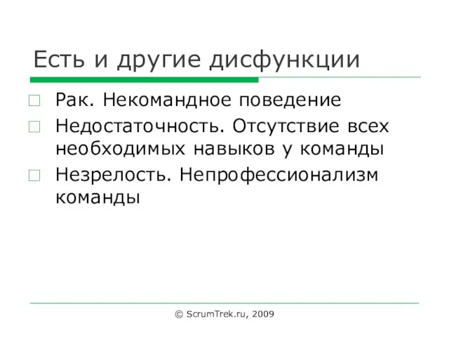 Есть и другие дисфункции Рак. Некомандное поведение Недостаточность. Отсутствие всех необходимых