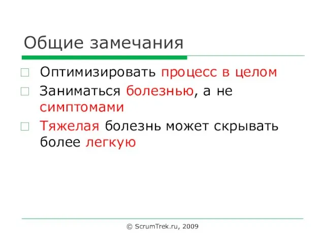 Общие замечания Оптимизировать процесс в целом Заниматься болезнью, а не симптомами