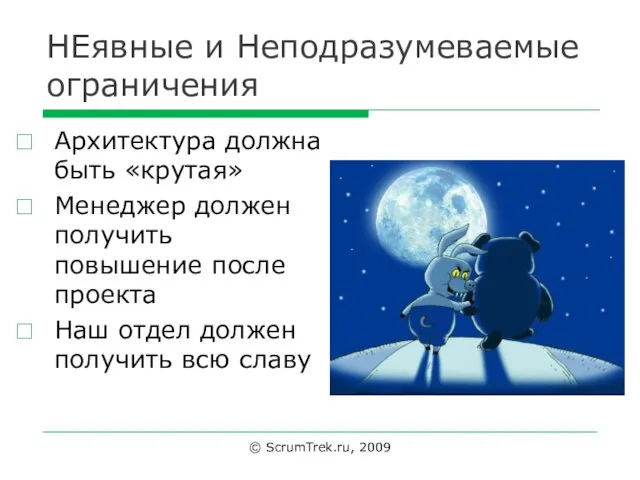 НЕявные и Неподразумеваемые ограничения Архитектура должна быть «крутая» Менеджер должен получить