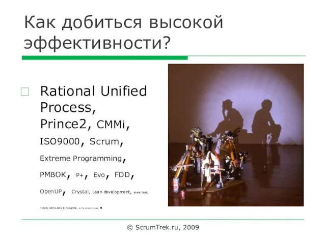 Как добиться высокой эффективности? Rational Unified Process, Prince2, CMMi, ISO9000, Scrum,