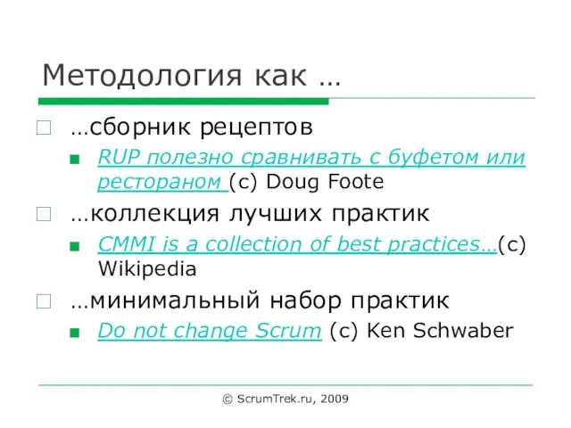 Методология как … …сборник рецептов RUP полезно сравнивать с буфетом или