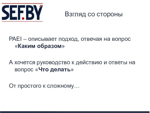 Взгляд со стороны PAEI – описывает подход, отвечая на вопрос «Каким