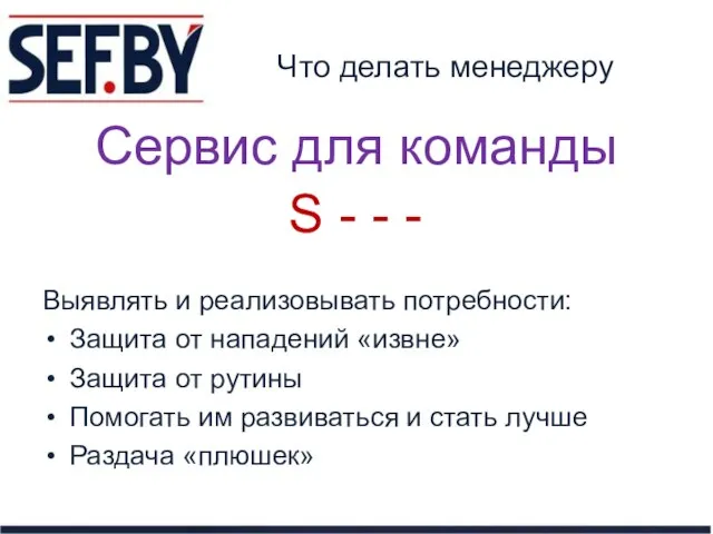 Что делать менеджеру Выявлять и реализовывать потребности: Защита от нападений «извне»