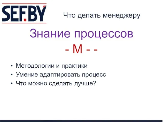 Что делать менеджеру Методологии и практики Умение адаптировать процесс Что можно