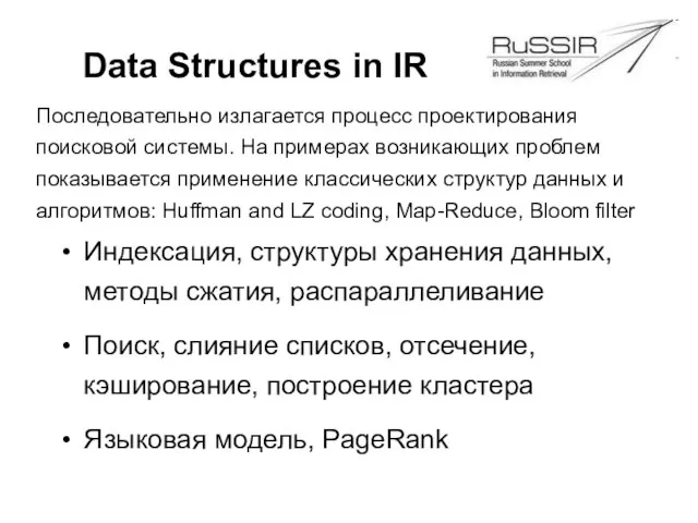 Data Structures in IR Индексация, структуры хранения данных, методы сжатия, распараллеливание