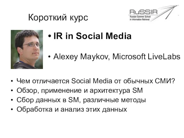 Короткий курс IR in Social Media Alexey Maykov, Microsoft LiveLabs Чем