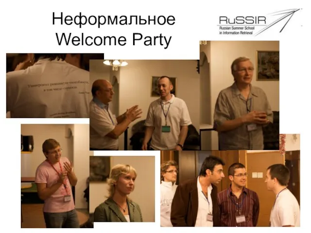 Неформальное Welcome Party