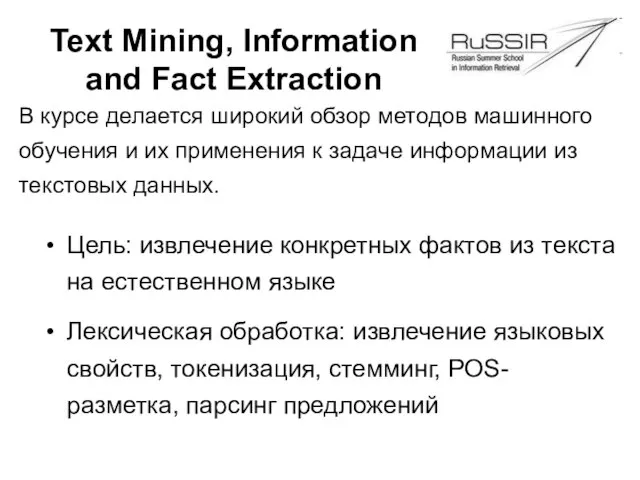 Text Mining, Information and Fact Extraction Цель: извлечение конкретных фактов из