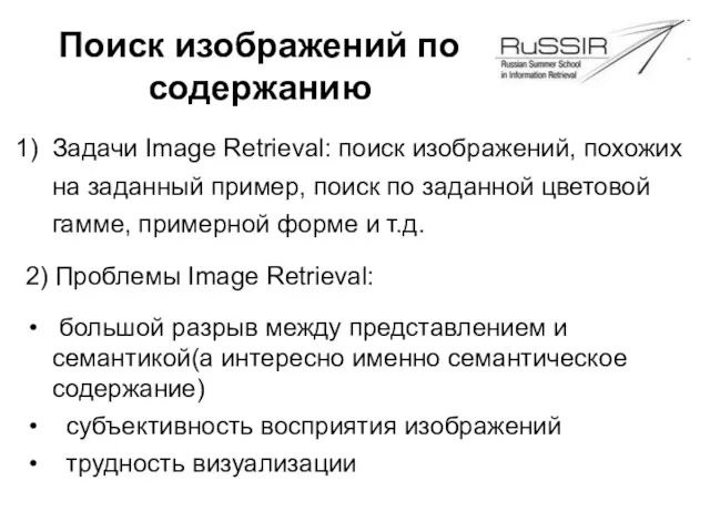 Поиск изображений по содержанию Задачи Image Retrieval: поиск изображений, похожих на