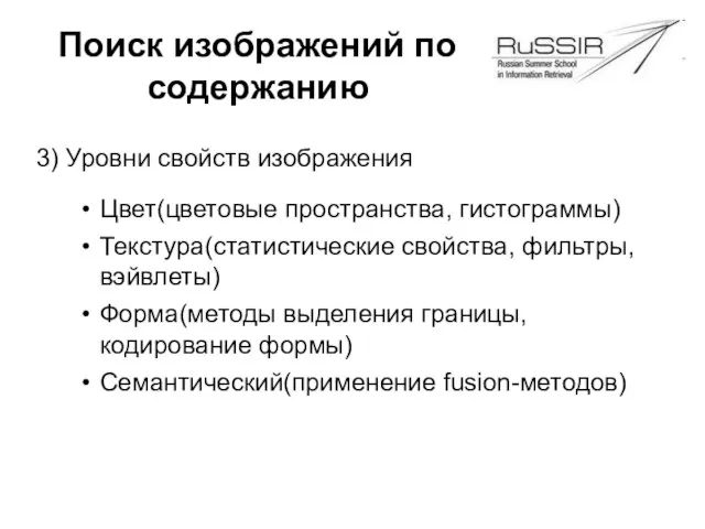 Поиск изображений по содержанию 3) Уровни свойств изображения Цвет(цветовые пространства, гистограммы)