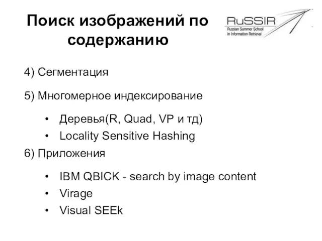 Поиск изображений по содержанию 4) Сегментация 5) Многомерное индексирование Деревья(R, Quad,