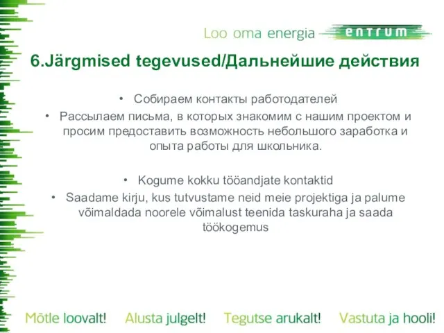 6.Järgmised tegevused/Дальнейшие действия Собираем контакты работодателей Рассылаем письма, в которых знакомим