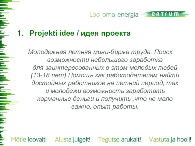 Projekti idee / идея проекта Молодежная летняя мини-биржа труда. Поиск возможности