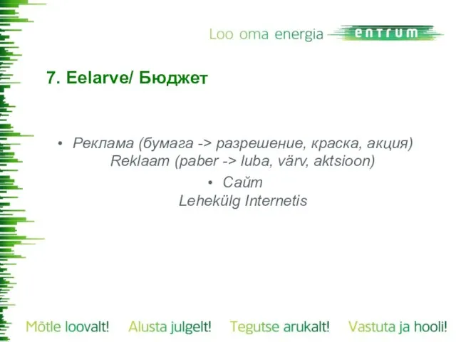 7. Eelarve/ Бюджет Реклама (бумага -> разрешение, краска, акция) Reklaam (paber