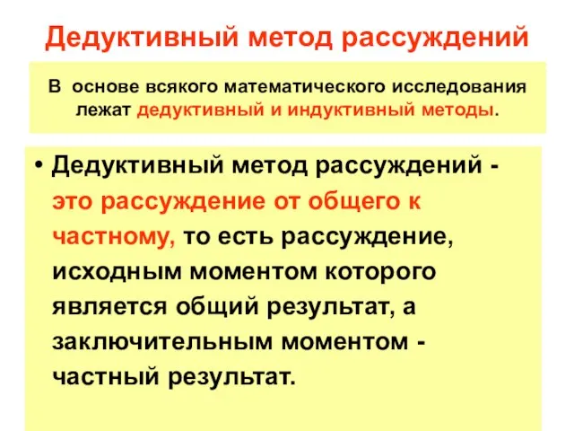 В основе всякого математического исследования лежат дедуктивный и индуктивный методы. Дедуктивный