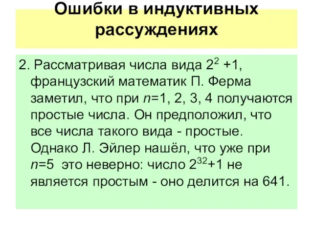 2. Рассматривая числа вида 22 +1, французский математик П. Ферма заметил,