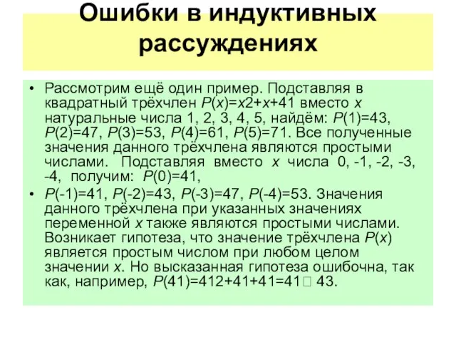 Рассмотрим ещё один пример. Подставляя в квадратный трёхчлен P(x)=x2+x+41 вместо x