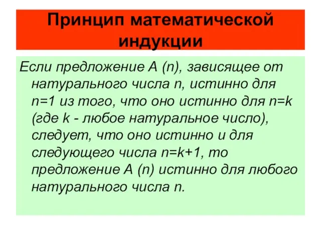 Если предложение А (n), зависящее от натурального числа n, истинно для