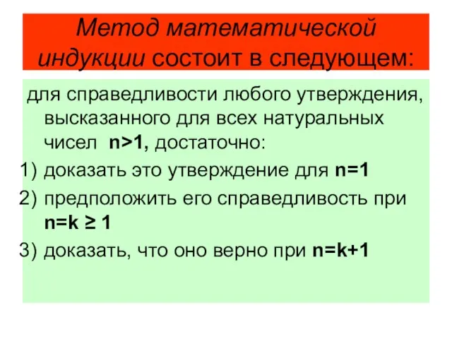 Метод математической индукции состоит в следующем: для справедливости любого утверждения, высказанного