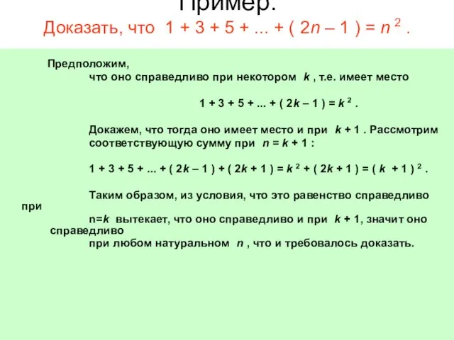 Пример: Доказать, что 1 + 3 + 5 + ... +