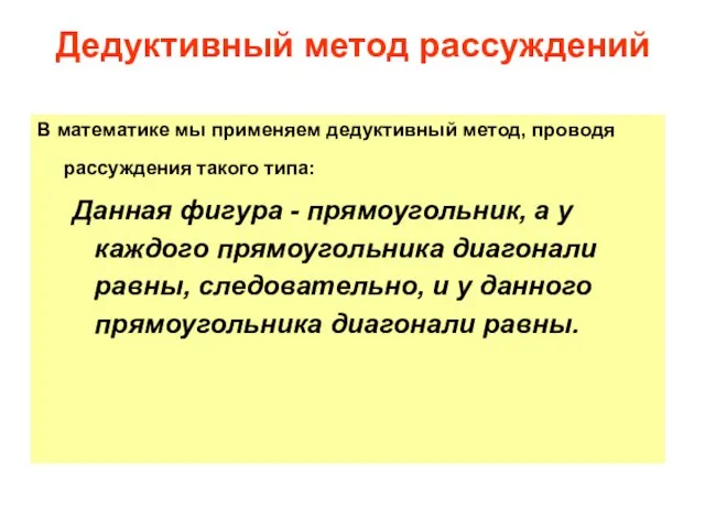 В математике мы применяем дедуктивный метод, проводя рассуждения такого типа: Данная