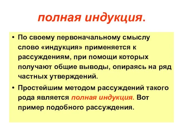 полная индукция. По своему первоначальному смыслу слово «индукция» применяется к рассужде­ниям,