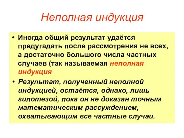 Иногда общий результат удаётся предугадать после рассмотрения не всех, а дос­таточно