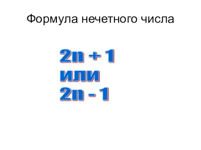 Формула нечетного числа 2n + 1 или 2n - 1