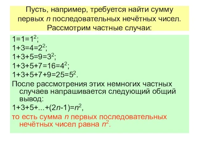 Пусть, например, требуется найти сумму первых n последовательных нечётных чисел. Рассмотрим