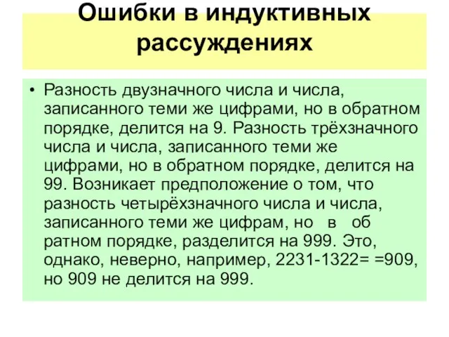 Ошибки в индуктивных рассуждениях Разность двузначного числа и числа, записанного теми