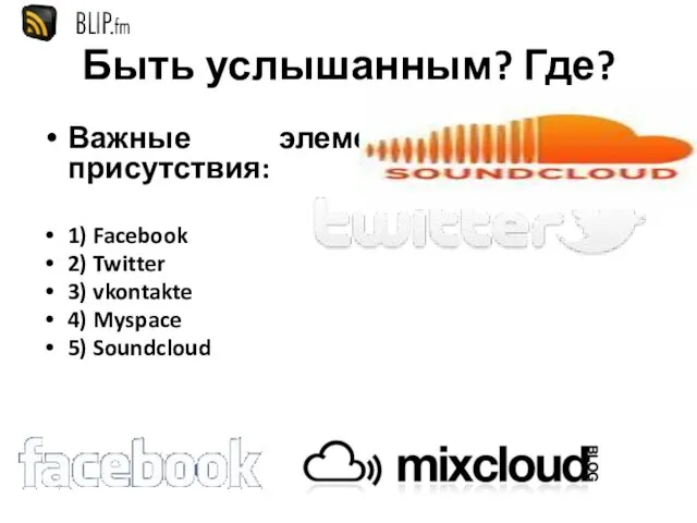 Быть услышанным? Где? Важные элементы вашего присутствия: 1) Facebook 2) Twitter