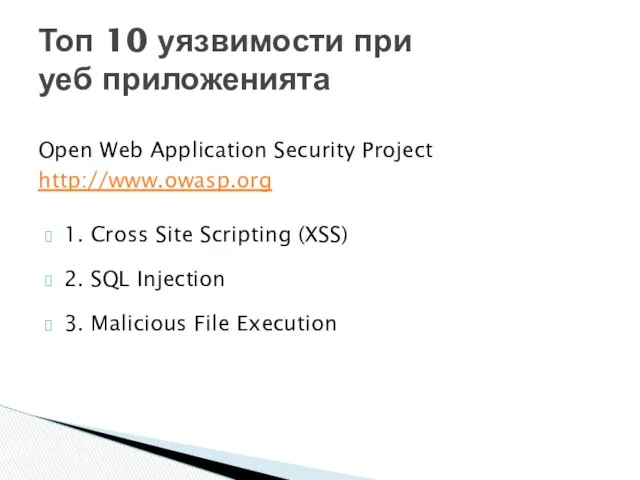 1. Cross Site Scripting (XSS) 2. SQL Injection 3. Malicious File