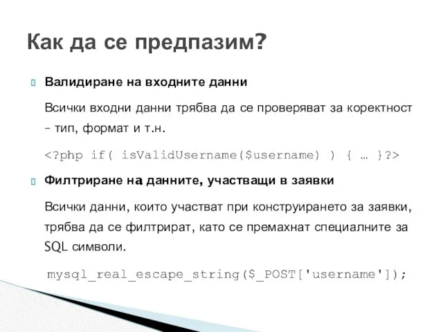 Валидиране на входните данни Всички входни данни трябва да се проверяват