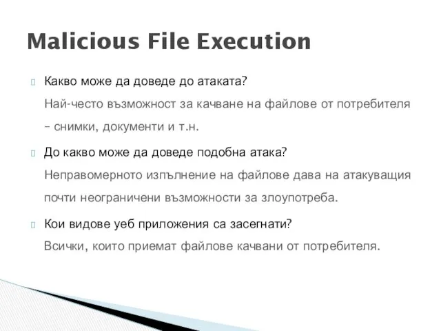 Какво може да доведе до атаката? Най-често възможност за качване на