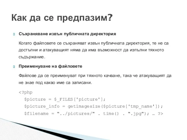 Съхраняване извън публичната директория Когато файловете се съхраняват извън публичната директория,