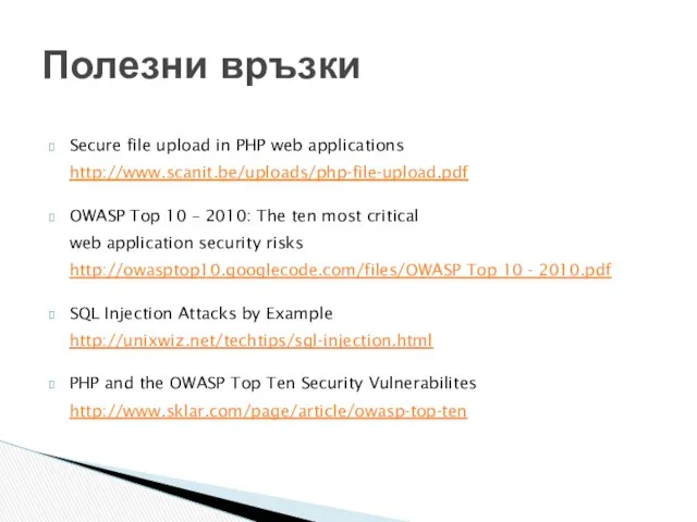 Secure file upload in PHP web applications http://www.scanit.be/uploads/php-file-upload.pdf OWASP Top 10