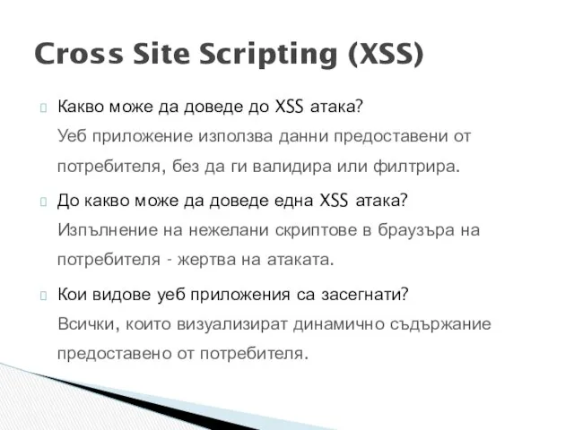 Какво може да доведе до XSS атака? Уеб приложение използва данни