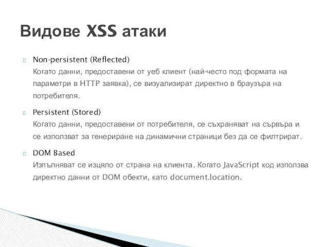 Non-persistent (Reflected) Когато данни, предоставени от уеб клиент (най-често под формата