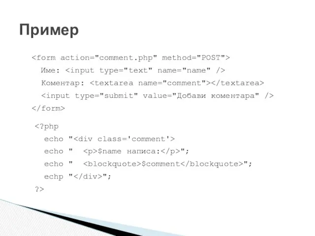 Име: Коментар: echo " $name написа: "; echo " $comment "; echp " "; ?> Пример