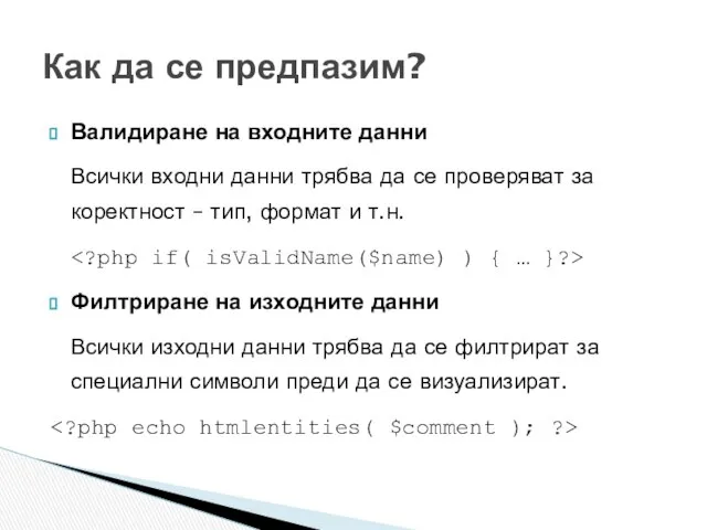 Валидиране на входните данни Всички входни данни трябва да се проверяват